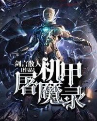 機甲屠魔錄