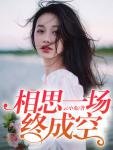 相思一場終成空(何以念情深)