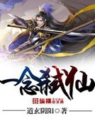 一念弒仙