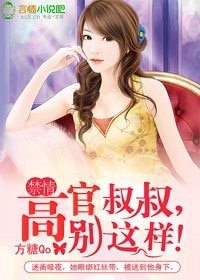 禁情：高官叔叔，別這樣！
