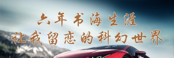 六年書海生涯，讓我留戀的科幻世界