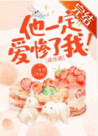他一定愛慘了我！[娛樂圈]