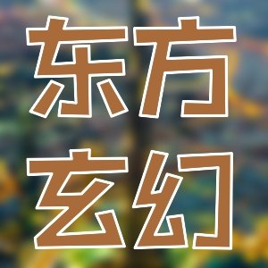 自己的書單！不是升級小白文